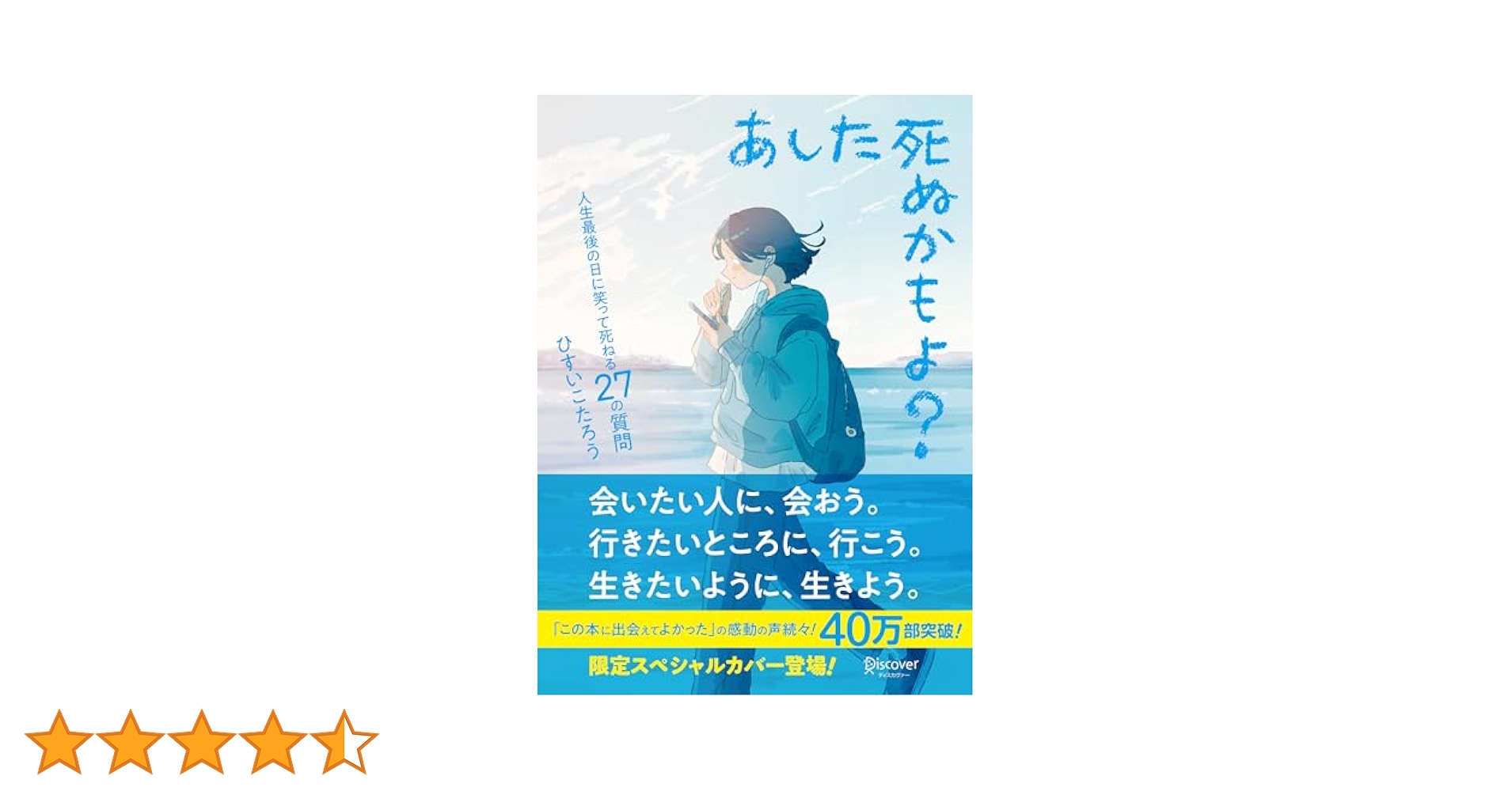 すく死ぬかもよ あした死ぬかもよ? 人生最後の日に笑って死ねる27の質問 名言